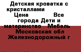 Детская кроватка с кристаллами Swarovsky  › Цена ­ 19 000 - Все города Дети и материнство » Мебель   . Московская обл.,Железнодорожный г.